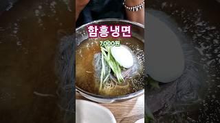 수원 함흥냉면 맛집 구)매탄시장 근처에 위치 가성비대박 7천원 기계냉면