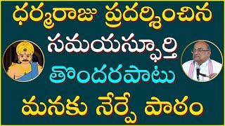 భారతంలో ధర్మరాజు పాత్ర Part-5 | Dharmaraju | Maha Bharatham | Garikapati Narasimha Rao Latest Speech