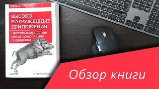 Обзор книги  Высоконагруженные приложения