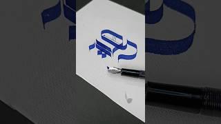 'ழ'கரம்-Gothic style #tamilcalligraphy #satisfyingvideo #tamilfont #handwriting #gothic #semmozhi