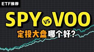 定投标普500，SPY和VOO哪个好？| 指数基金ETF最全对比