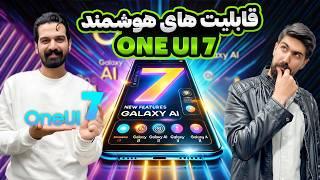 بررسی کامل One UI 7: معرفی قابلیت‌های Galaxy AI، ویژگی‌های جدید و گوشی‌های پشتیبانی‌شده!