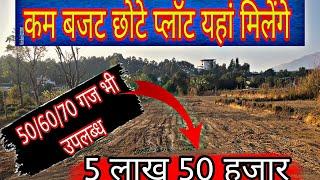 5 लाख 50 हज़ार में प्लॉट, देहरादून के सबसे पास|| छोटा प्लॉट यहाँ है| Plot in dehradun under 10 lakhs