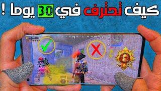 كيف تحترف ببجي موبايل في 30 يوما  استخدم هذه الطرق بالمواجهات و شاهد النتيجة  PUBG MOBILE