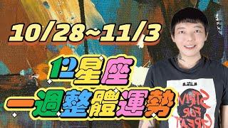 「星座」10/28～11/3《12星座》一週整體運勢｜星座運勢｜安德魯｜