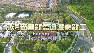 尔湾在售新盘:  Ravello，Fresco，花果山四期，Elevate 进度更新 ！ 尔湾地产经纪人 GAO YAN