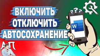 Как включить автосохранение в Ворде на телефоне? Как отключить автосохранение в Word?