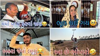 મમ્મી ને પપ્પા કયાં ફરવાં જાય??|| Sk Gujarati Vlogs || Gujarati vlogs ||