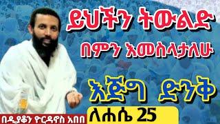 ይህችን ትውልድ በምን እመስላታለሁ? እጅግ ድንቅ ትምህርት || በዲያቆን ዮርዳኖስ አበበ