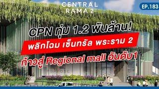 EP.183 | CPN ทุ่ม 1.2 พันล้าน พลิกโฉม “เซ็นทรัล พระราม 2