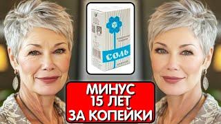 МОЙ СЕКРЕТ -  СОЛЬ И КИПЯТОК и в свои 65 ВЫГЛЯЖУ НА 45 ! Эта маска СТИРАЕТ МОРЩИНЫ лучше ботокса