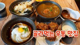 정호영쉐프가 운영하는 우동 맛집, 우동카덴 Udon restaurant 서울 맛집, 합정 맛집, 삼미우동, 카레우동, 붓가케우동, 튀김우동, 합정역 맛집, 굴튀김