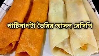 অল্প সময়ে দুই রকমের পাটিসাপটা পিঠা তৈরির সহজ রেসিপি|Patishapta recipe//bengali pithapuli//pithe rec