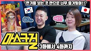 주인공은 염혜란 배우가 아닐까?!!!ㅋ 한국드라마 '마스크걸' 3~4화까지 본 일본인 친구들의 감상은?! #한일커플 #한국드라마 #마스크걸