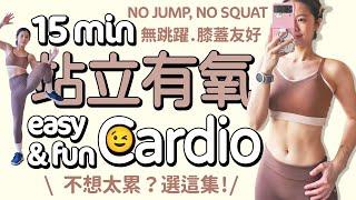 Exercise without exhaustion? Do this one! 15 MIN ALL STANDING Cardio-no jump, no noise【Bellysu減肥中】