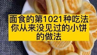 面食的吃法-你从来没见过的小饼的做法，非常简单，老少皆宜！