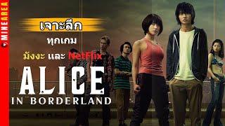 รวมทุกเกมใน alice in borderland ทั้งมังงะเเละ netflix เน็ตฟริก อลิสในแดนมรณะ minearea