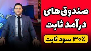 ۳۰ درصد سود قطعی سالیانه بگیر - صندوق‌های درآمد ثابت