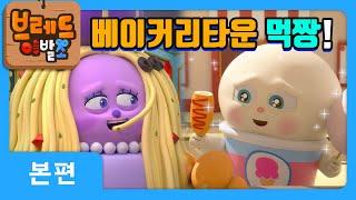 브레드이발소 | 베이커리타운 먹짱 | 애니메이션/만화/디저트/animation/cartoon/dessert