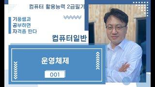 001 운영체제 (컴퓨터일반컴활2급필기)