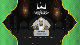 Radio Tilawat I Part 01 I Qari Mahmudul Hasan I রেডিওর তিলাওয়াত । বাংলাদেশ বেতার ।