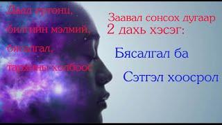 №55-2 》Далд ертөнц сонирхдог бол заавал сонсох-2( Бясалгал ба сэтгэл хоосрол, авир тархи)