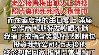 老公接坐牢20年的青梅出獄火上熱搜，照片裏他死死將人抱懷中，而在酒店我的生日宴上 滿座合作商 親朋好友嘲諷不斷，我摘下戒指含笑舉杯 感謝諸位們投資我新公司！七天後他終於想起回家 推開門當場瘋了