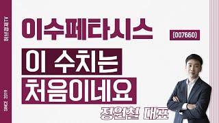 이수페타시스 (007660) - 이 수치는 처음이네요