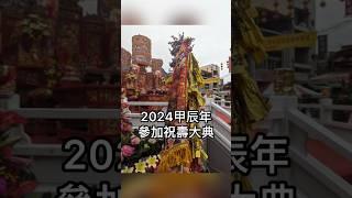 2024甲辰年，參加祝壽大典