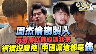 周杰倫複製人賣蛋餅紅到巡演北京 網搜挖呀挖 中國滿地都是倫｜三立新聞網 SETN.com