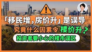 海外移民真的能决定澳洲房价生死？很多人被这个观点骗了！移民影响没有你想得简单!| 澳洲房产 | 澳洲生活 | 澳洲理财| 澳洲Alison老师