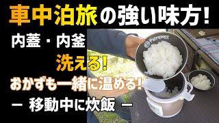 【車中飯 最強車載炊飯器！？】炊飯しながらおかずが蒸せる・温められる！