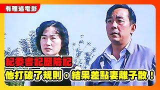 紀委書記歷險記，他打破了規則，結果差點妻離子散！《妻兒老小》