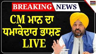 CM Bhagwant Mann ਦਾ ਧਮਾਕੇਦਾਰ ਭਾਸ਼ਣ LIVE | Ludhiana | Punjab Government | AAP | Arvind Kejriwal