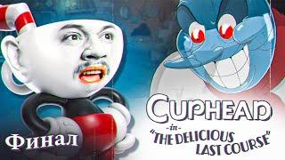 ЭТОТ БОСС ВЫСОСАЛ ИЗ МЕНЯ ДУШУ (ФИНАЛ) - Cuphead: The Delicious Last Course #2