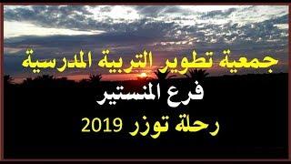 جمعية تطوير التربية المدرسية - فرع المنستير - رحلة توزر 2019