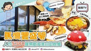 人均$380香菇/芝士主題自助晚餐｜飽覽汀九橋夜景｜任食波士頓龍蝦｜自助餐羊架的天花板，剌身的地板!?｜罕有即刮熱溶芝士｜超可愛大磨菇造型甜品｜#馬灣 #自助餐 #羊架 #抵食 #剌身 #芝士 #甜品