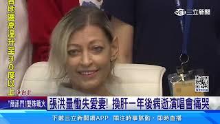 張洪量慟失愛妻！換肝一年後病逝演唱會痛哭｜三立娛樂星聞