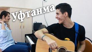 ELVIN GREY - УФТАНМА | Кавер под гитару, фортепиано (татарская песня)