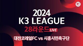 [K3 League] 대전코레일FC vs 시흥시민축구단 - 28R - Fullmatch - 2024.10.04 - 대전월드컵 보조경기장