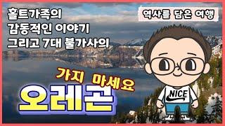 미국 여행 오레곤 가지마세요. 안전하게 랜선여행 즐기세요. -역사를 담은 여행-