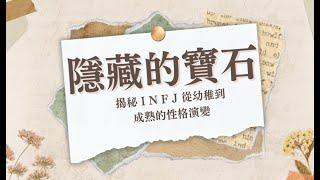 INFJ：隱藏的寶石：揭秘INFJ從幼稚到成熟的性格演變  #mbti16型人格 #infj #INFJ成熟 #infj成長