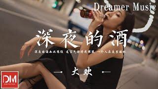 深夜的酒 - 大歡『深夜的酒如此狼狽，連空氣都將我摧毀，一個人在夜裏碰杯，慢慢的體會』【動態歌詞】