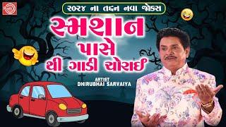 સ્મશાન પાસે થી ગાડી ચોરાઈ | Dhirubhai Sarvaiya | Gujarati New Comedy 2024 | Gujarati Jokes 2024