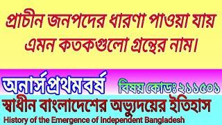 ১। প্রাচীন জনপদের ধারণা পাওয়া যায় এমন কতকগুলাে গ্রন্থের নাম।