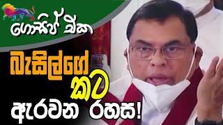 බැසිල්ගේ කට ඇරවන රහස! | අද ගොසිප් එක | The Leader TV