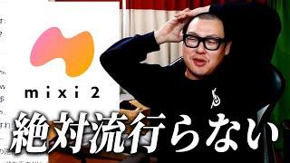 話題の新SNS『mixi2ミクシィ2』について語ろう