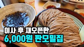 6,000원 판모밀 4,000원 수제만두 전국 최저가 모밀 맛집 만수동 "모밀지기" 이사 후 다시 방문해봤습니다