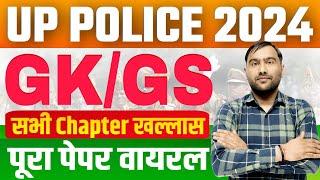 UP POLICE 2024 | UP POLICE PREVIOUS YEAR QUESTION PAPER | UP POLICE LIVE CLASS | UP POLICE GK CLASS