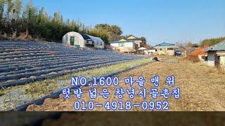 NO 1600마을 맨 위 텃밭 넓은 #창녕부동산 #창녕촌집 매매 #밀양촌집 #함안촌집 #남지촌집 #의령촌집 #합천촌집 : 3.3㎡당 45만원